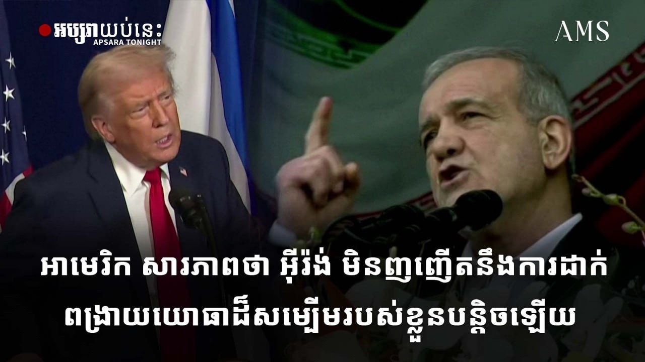 អាមេរិក សារភាពថា អ៊ីរ៉ង់ មិនញញើតនឹងការដាក់ពង្រាយយោធាដ៏សម្បើមរបស់ខ្លួនបន្តិចឡើយ