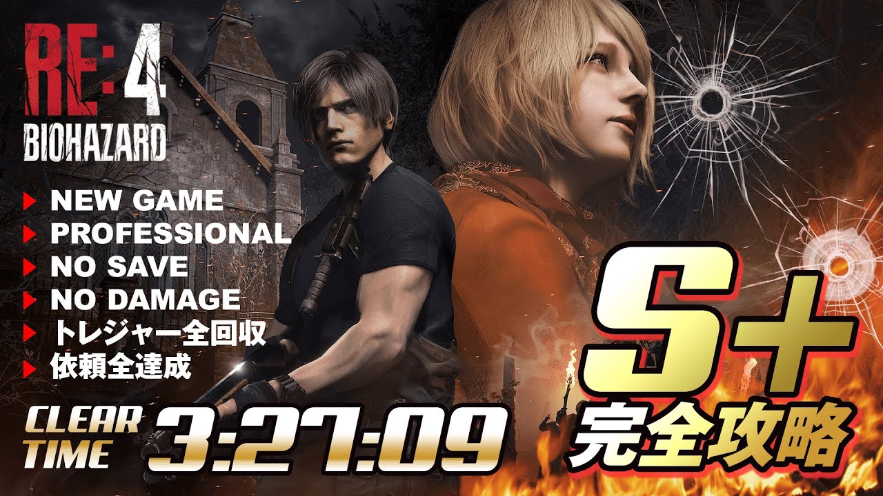 RE4 ノーセーブノーダメージ プロ S+ 3:27:09 トレジャー全回収 依頼全達成