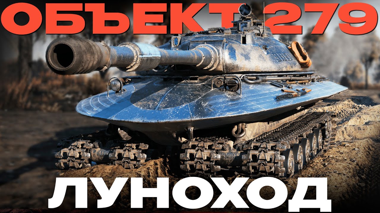 МЕЧТА ТАНКИСТА: Объект 279 