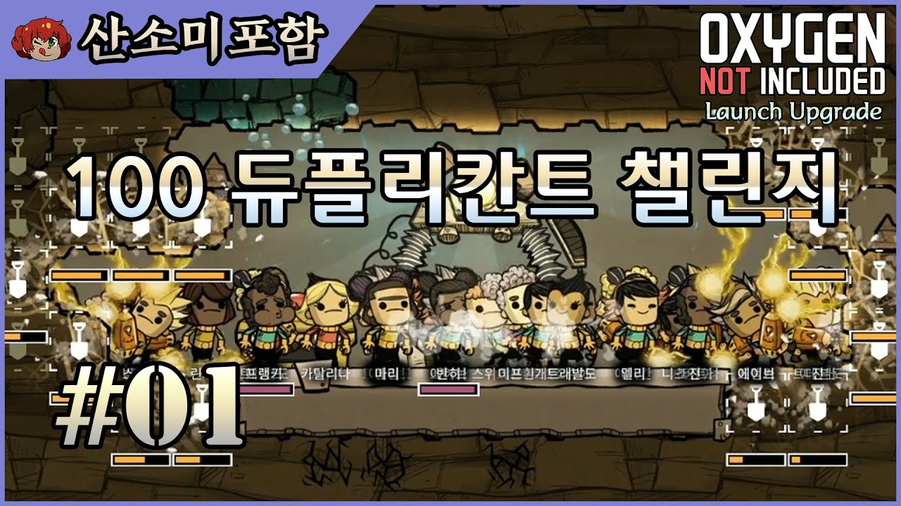 산소미포함] 100듀플리칸트 챌린지! 1화!