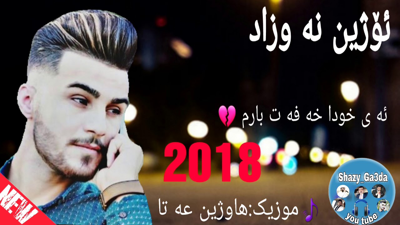 Ozhin nawzad ay  xuda xafat barm