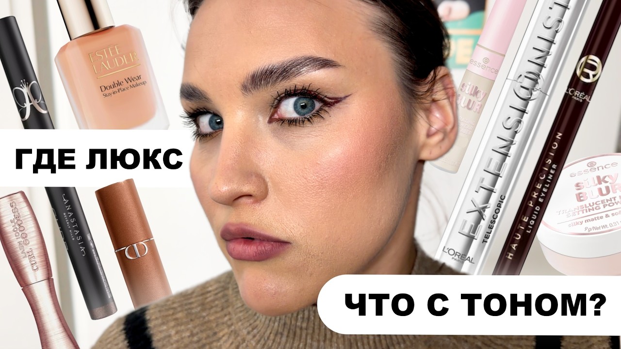 Первые впечатления: новая Double Wear, Dior, L’Oréal, Essence | Финал дня