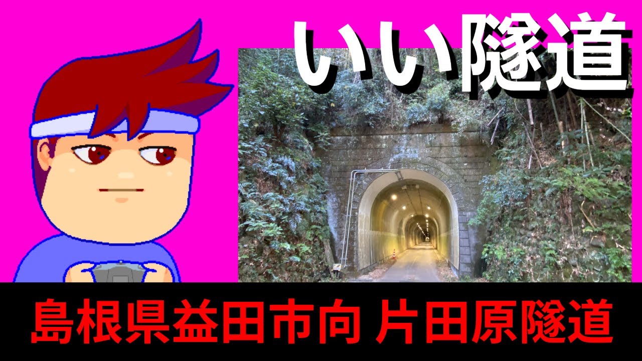 【トンネル見物】島根県益田市　旧『片田原開拓道路』　片田原トンネル編。【バーチャルいいゲーマー】