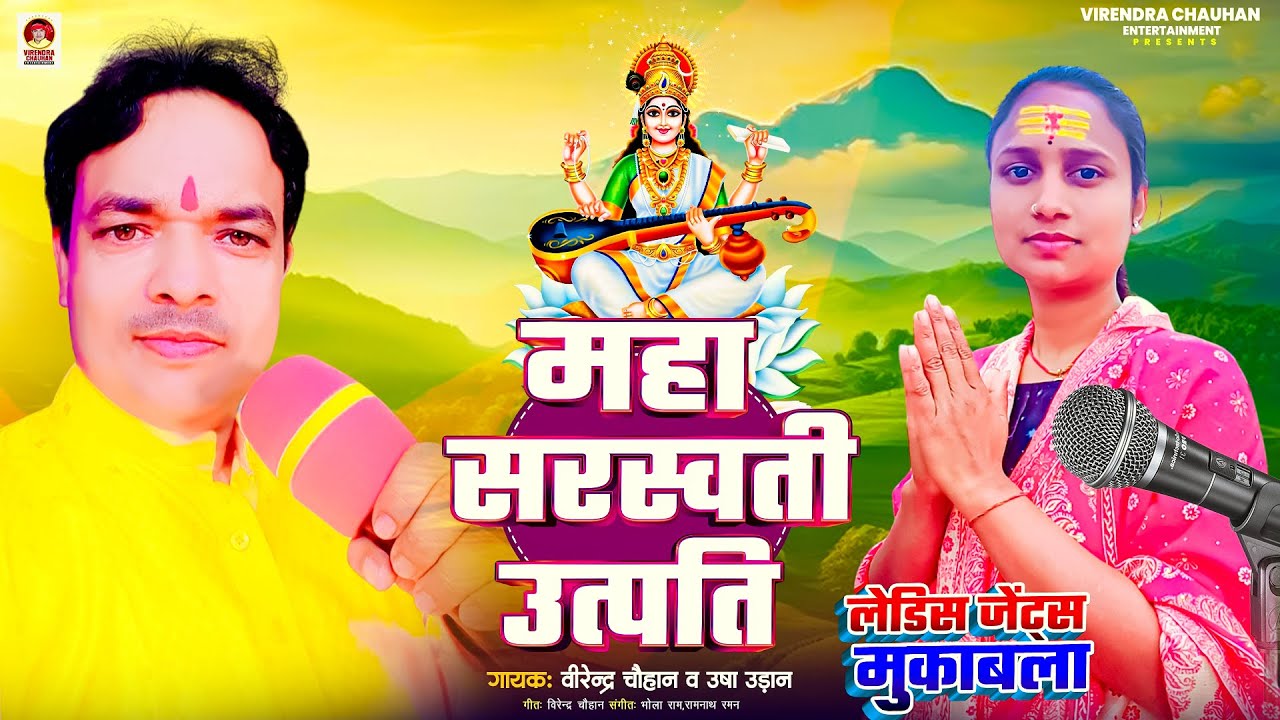 #माहा सरस्वती उत्पति #भोजपुरी दुगोला मुकाबला #उषा_उड़ान #वीरेन्द्र_चौहान #Bhojpuri_Dugola