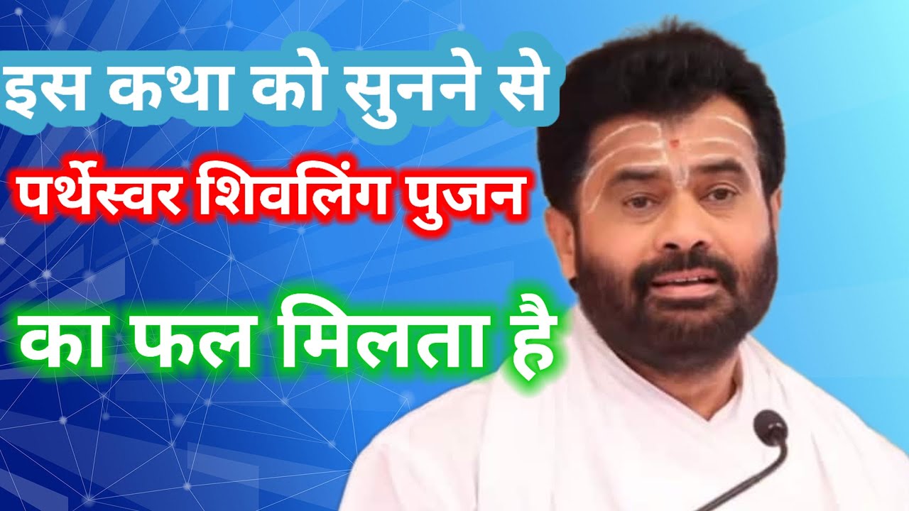इस कथा को सुनने से पर्थेस्वर् शिवलिंग पूजा का फल मिलता है 