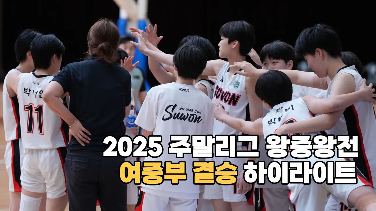 [하이라이트] 수원제일중vs온양여중, 주말리그 왕중왕전 결승전