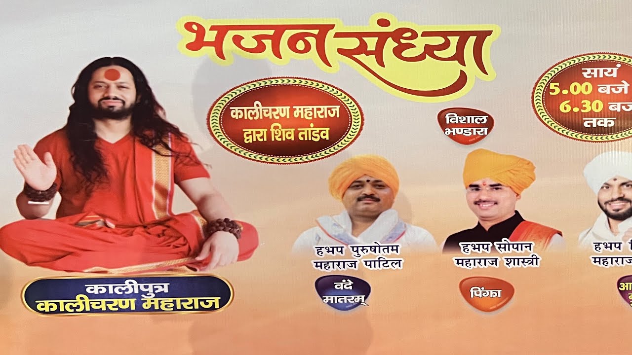 कालीपुत्र कालीचरण महाराज | रूपामाता फाउंडेशन | रूपामाता परिवार | एक भारत श्रेष्ठ भारत विकसित भारत
