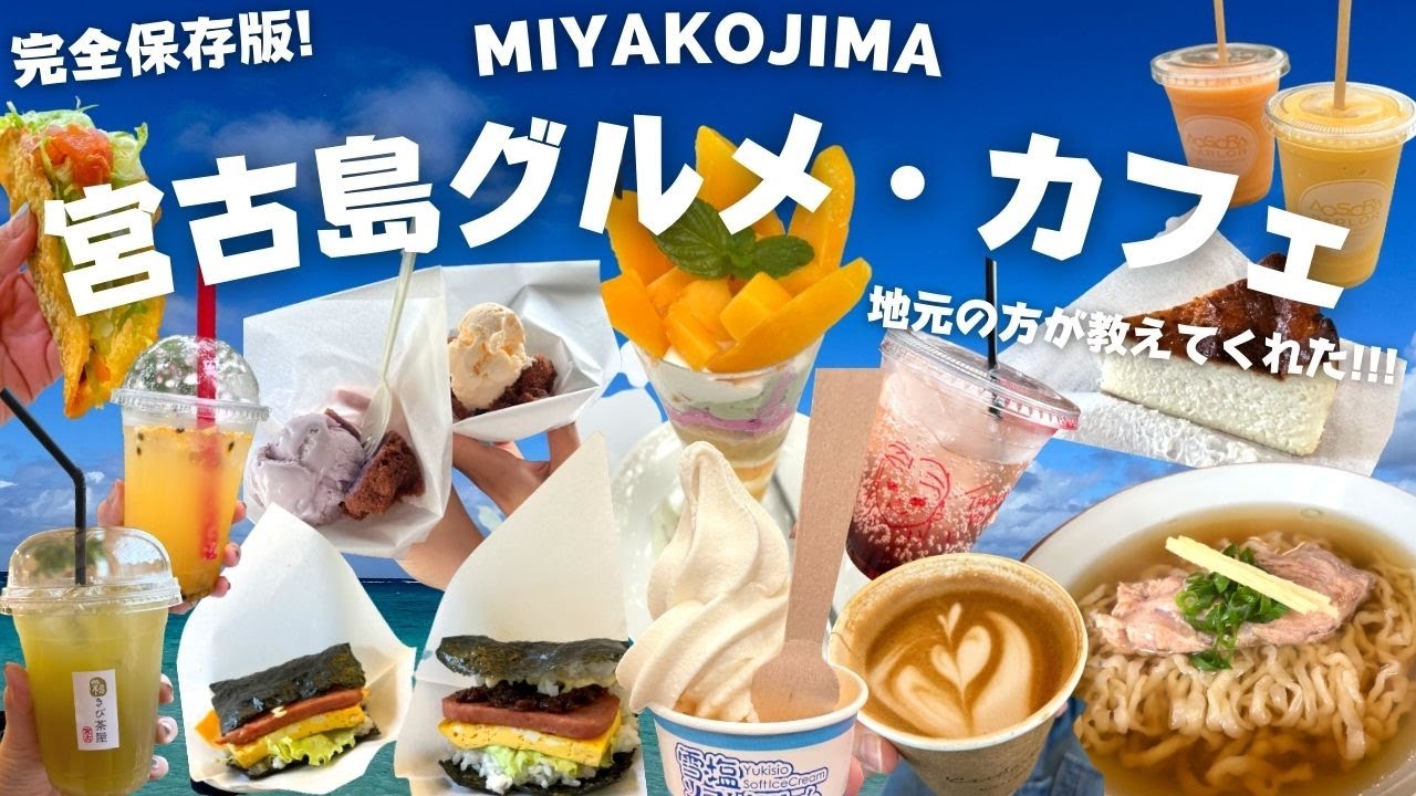 【保存版】宮古島グルメ・カフェ | 観光者必見のおすすめ店13店舗をまとめてご紹介！