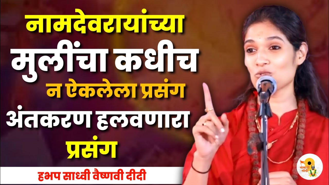 अंतकरण हलवणारा नामदेवरायांच्या मुलीचा प्रसंग | साध्वी वैष्णवी दीदी कीर्तन | Sadhavi Vaishnavi Didi 