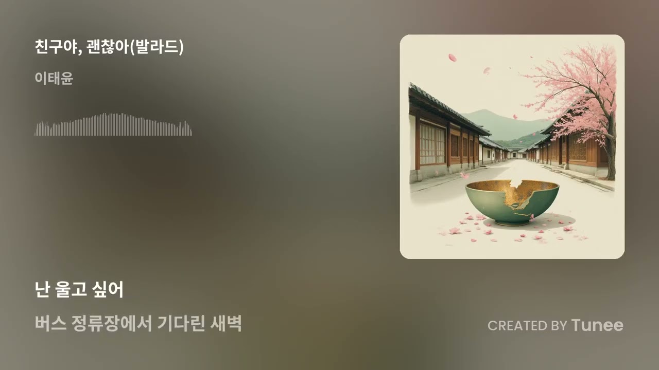 친구야, 괜찮아