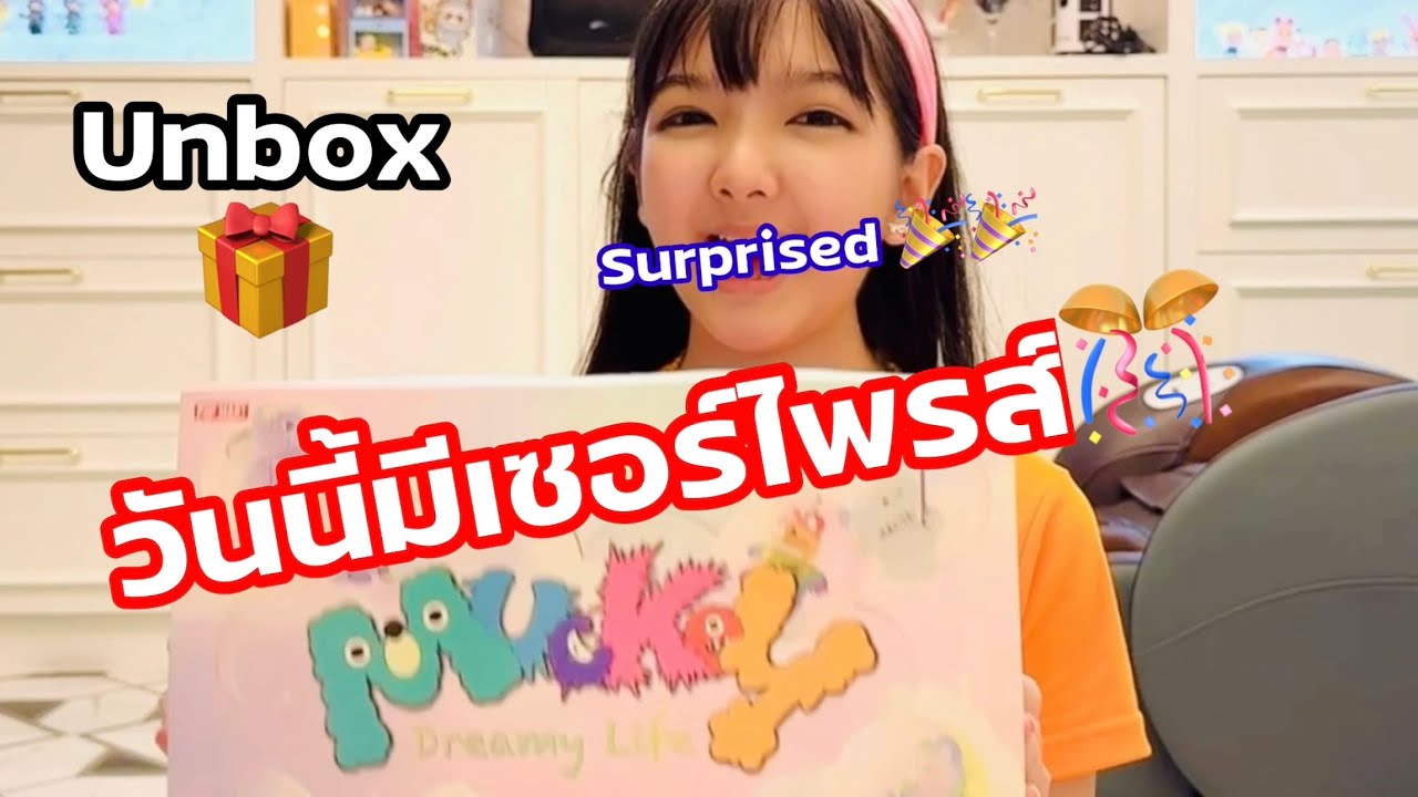 Unbox Mucky วันนี้มีเซอร์ไพรส์ 🥳🥳