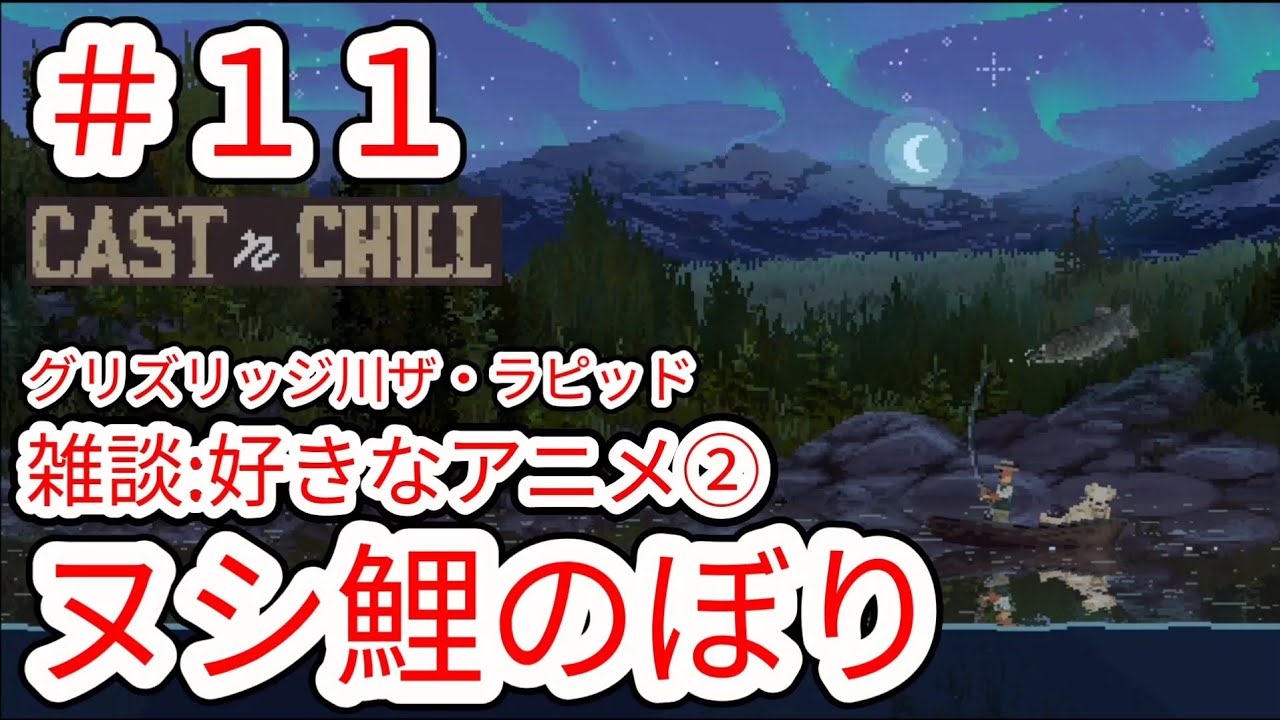 【CAST n CHILL】#11 グリズリッジ川ヌシ釣り鯉のぼり(雑談)好きなアニメ②【チル釣りゲーム】