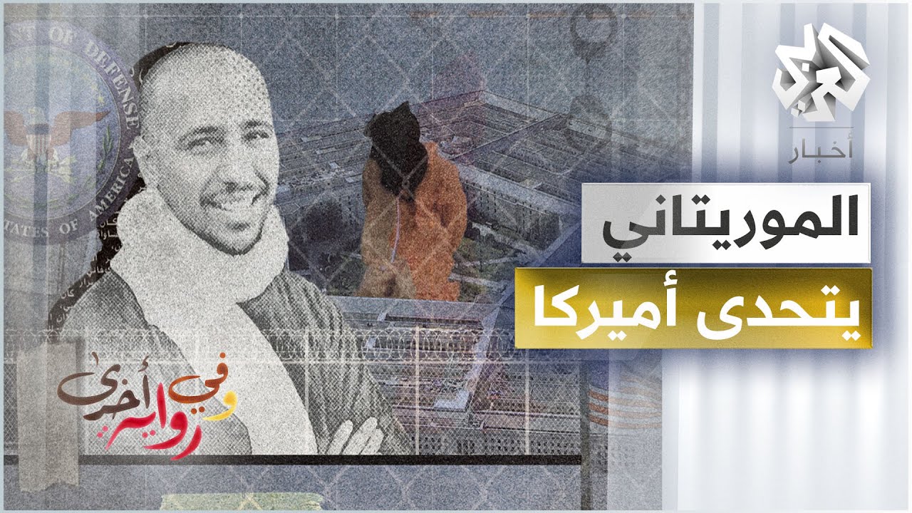 كيف تحدى أشهر سجناء غوانتانامو المحققين الأميركيين؟ ـ محمدو ولد صلاحي - وفي رواية أخرى ـ ج3
