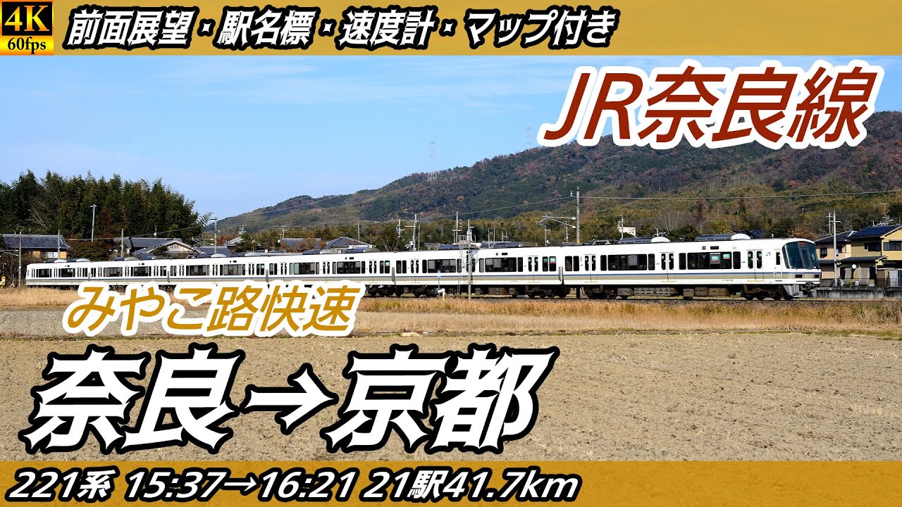 【4K60fps前面展望】みやこ路快速 221系 JR奈良線 前面展望 奈良→京都【駅名標&速度計付き前面展望】