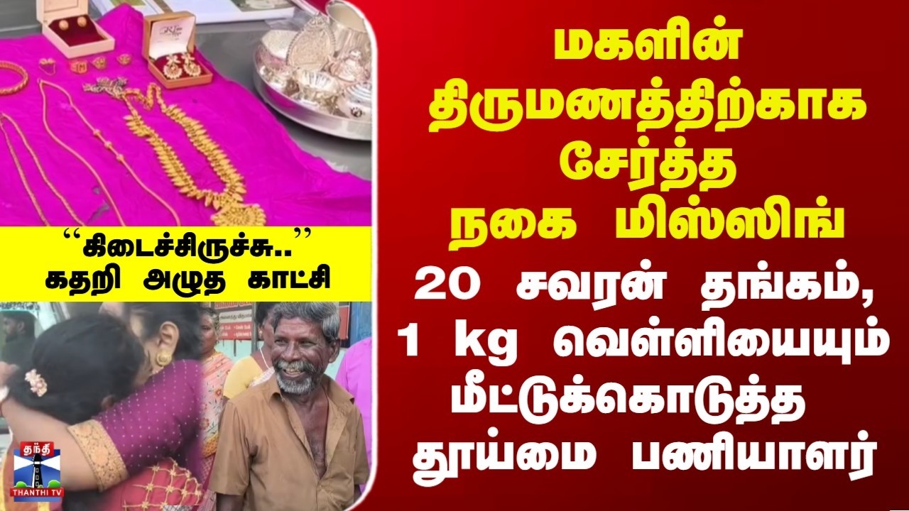 Tiruvarur | Gold | மகளின் திருமணத்திற்காக சேர்த்த நகை மிஸ்ஸிங் | மீட்டுக்கொடுத்த  தூய்மை பணியாளர்