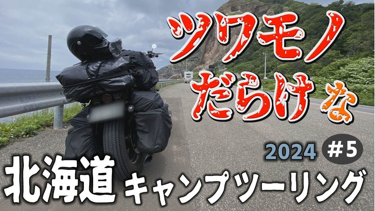 【自由すぎる！北海道はツワモノだらけ】道南ルートは貸し切りコース！？知る人ぞ知る道南屈指の人気キャンプ場【人生最高の北海道ツーリングキャンプ2024　#５】バイクキャンプ　キャンプツーリング　バイク旅