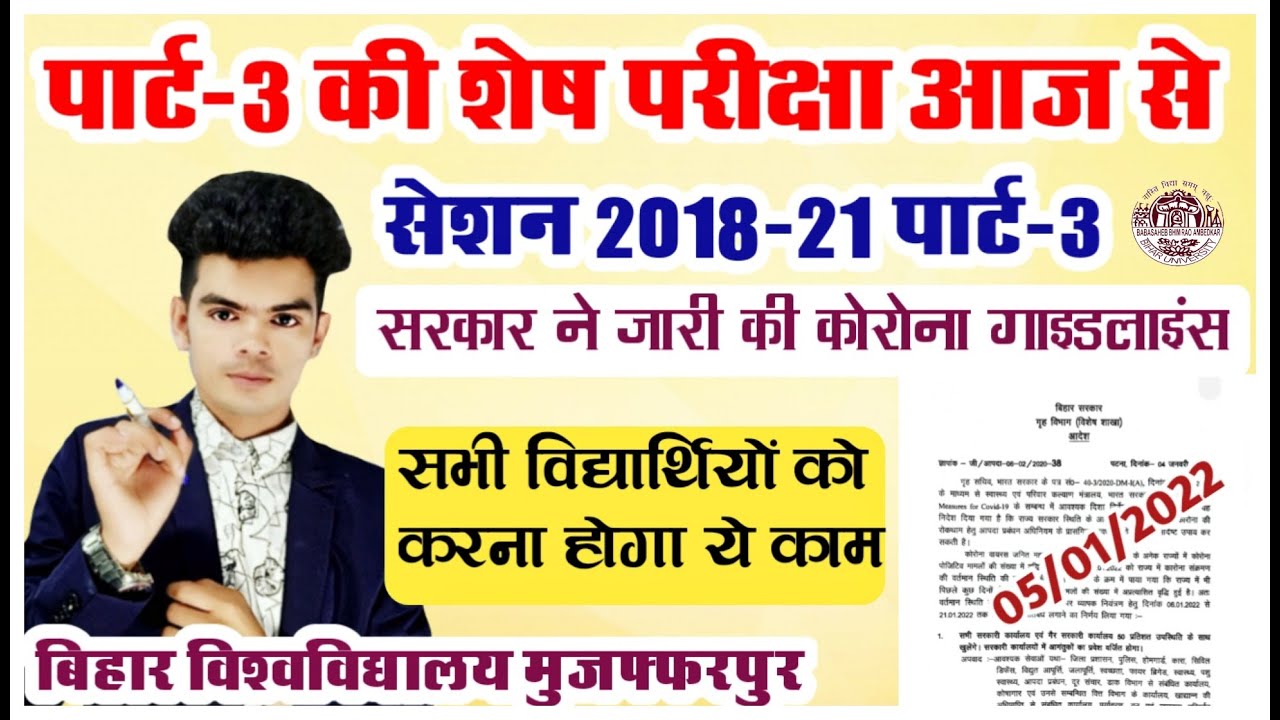 bihar university part 3 exam update: पार्ट-3 की शेष परीक्षा आज से, सरकार ने जारी किए गाइडलाइंस