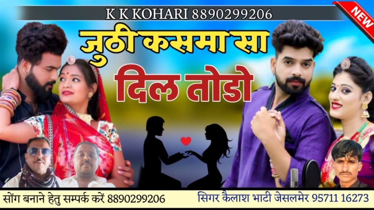 जूठी कसमा  सा दिल तोड़ो सिगर कैलाश भाटी जैसलमेर