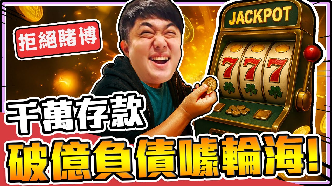 《老皮精華》千萬富豪皮慘遭剝皮！玩拉霸機玩到破億負債😂存款利息在高有何用？還不是有錢沒命花🤣(更新版！)※賭命拉霸CloverPit