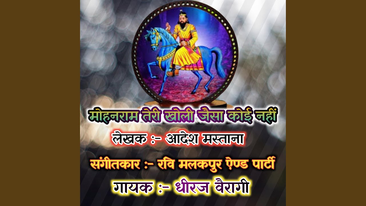 Mohanram Teri Kholi Jesa Koi Nhi