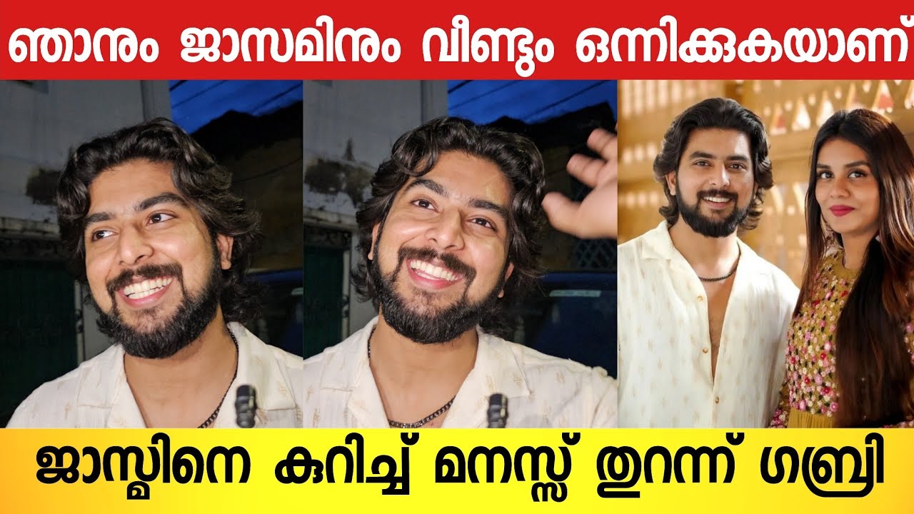 ഞാനും ജാസമിനും കൂടെയുള്ള ഉൽഘാടനം വരുന്നുണ്ട് മോനെ ; മനസ്സ് തുറന്ന് ഗബ്രി | Gabri About Jasmin