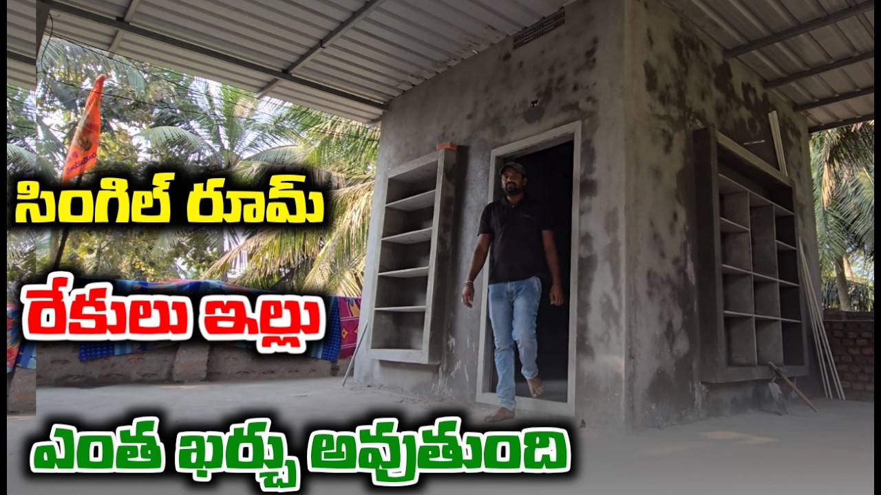 సింగల్ రూమ్ రేకుల ఇల్లుకి ఎంత ఖర్చు అవుతుంది మెటీరియల్ తో / rekulaillu
