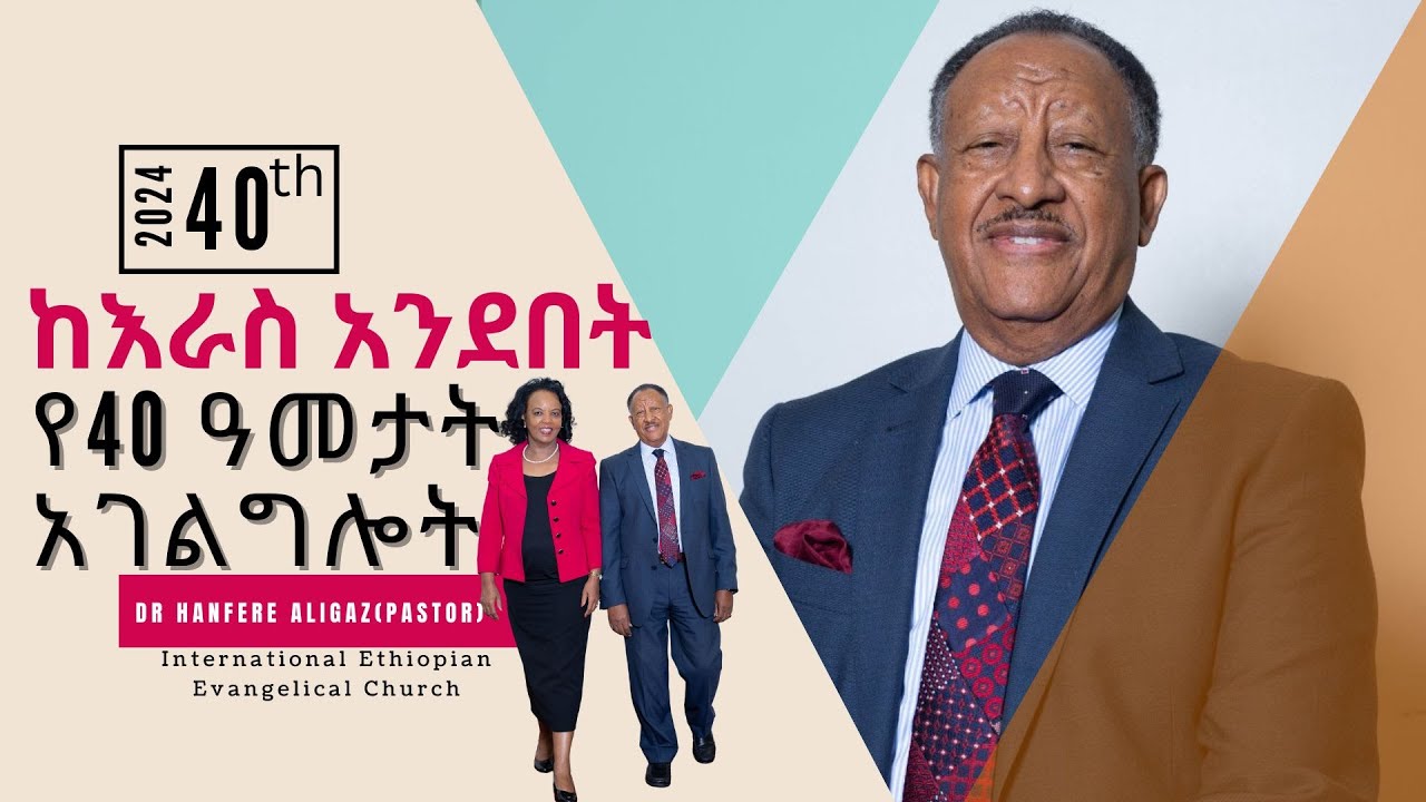 የ40 ዓመታት የአገልግሎት ቆይታ በእራስ አንደበት  4o years of Service   ዶ/ር ሐንፍሬ አሊጋዝ, Washington DC