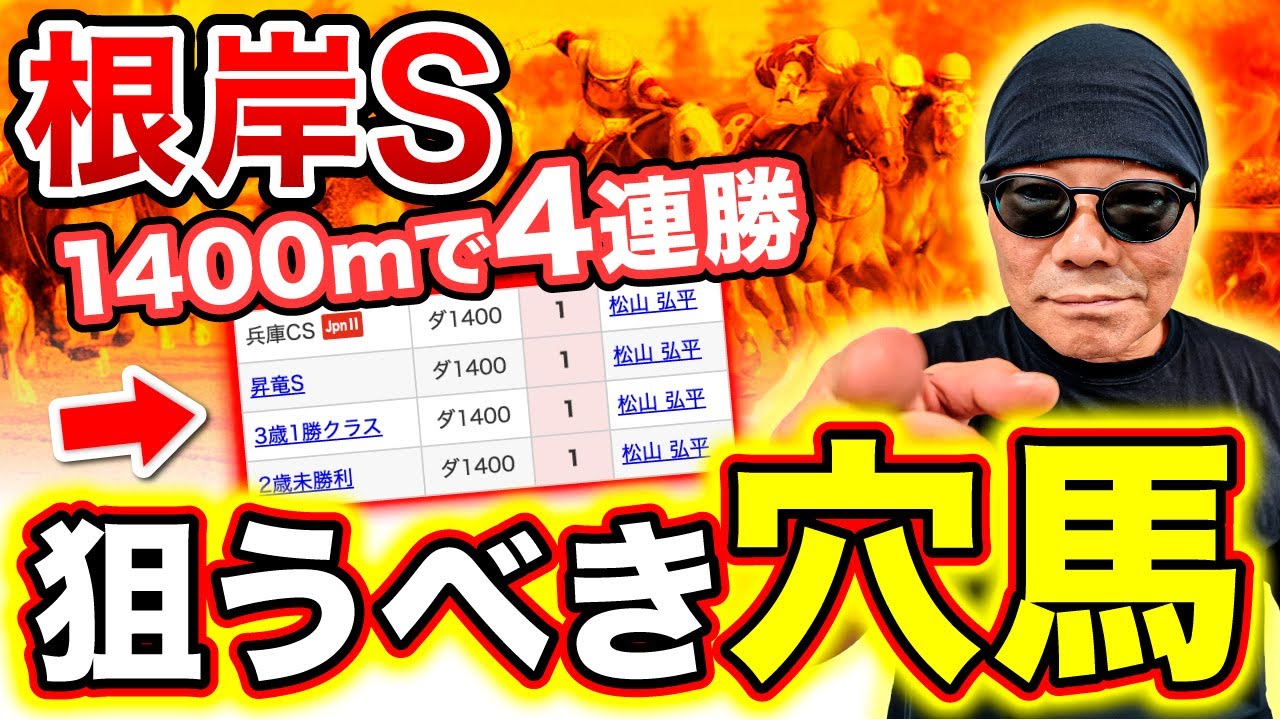 【根岸S 2026】得意条件で穴を開ける！10番人気のこの穴馬は絶対に押さえるべし【競馬予想・競馬・初心者・ウェイワードアクト・インユアパレス・ビダーヤ】