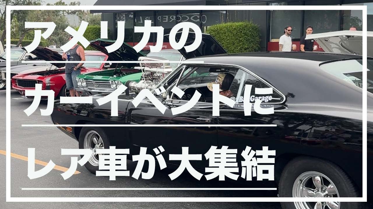 【VLOG】アメリカのカーイベントにレア車が大集結(QruisinPCH)