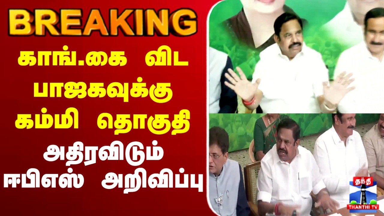 🔴LIVE : BJP | NDA | AIADMK | EPS | Election | காங்.கை விட பாஜகவுக்கு கம்மி தொகுதி - அதிரவிடும்ஈபிஎஸ்