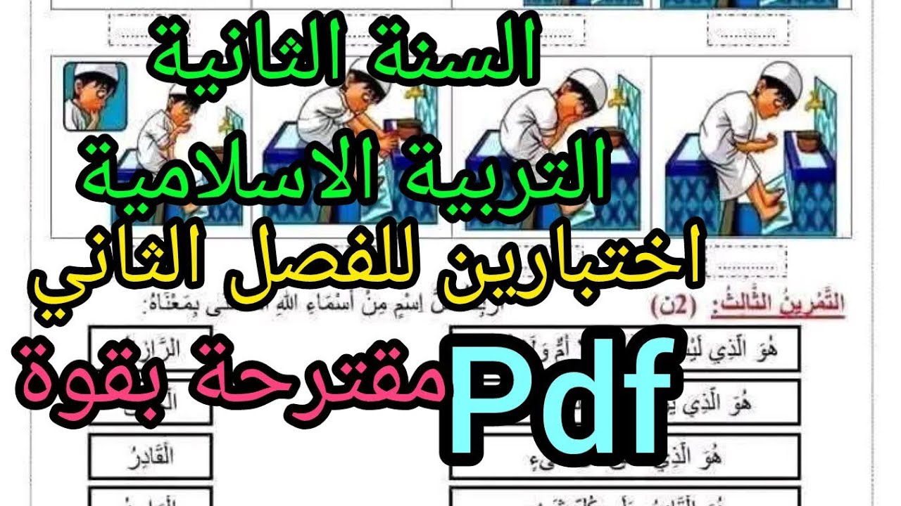 اختبارين للفصل الثاني في الاسلامية للثانية ابتدائي