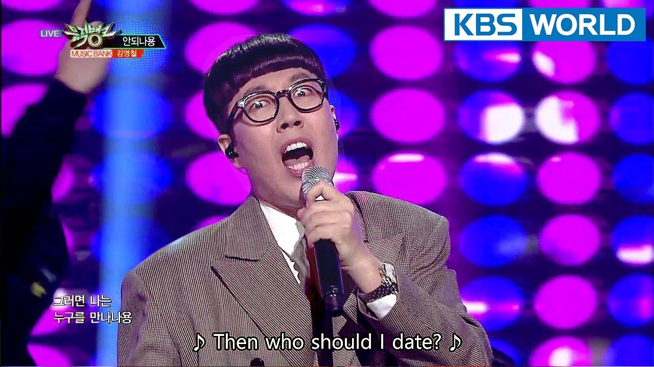Kim YoungChul - Andenayon | 김영철 - 안되나용 [Music Bank Special Stage / 2018.03.09]