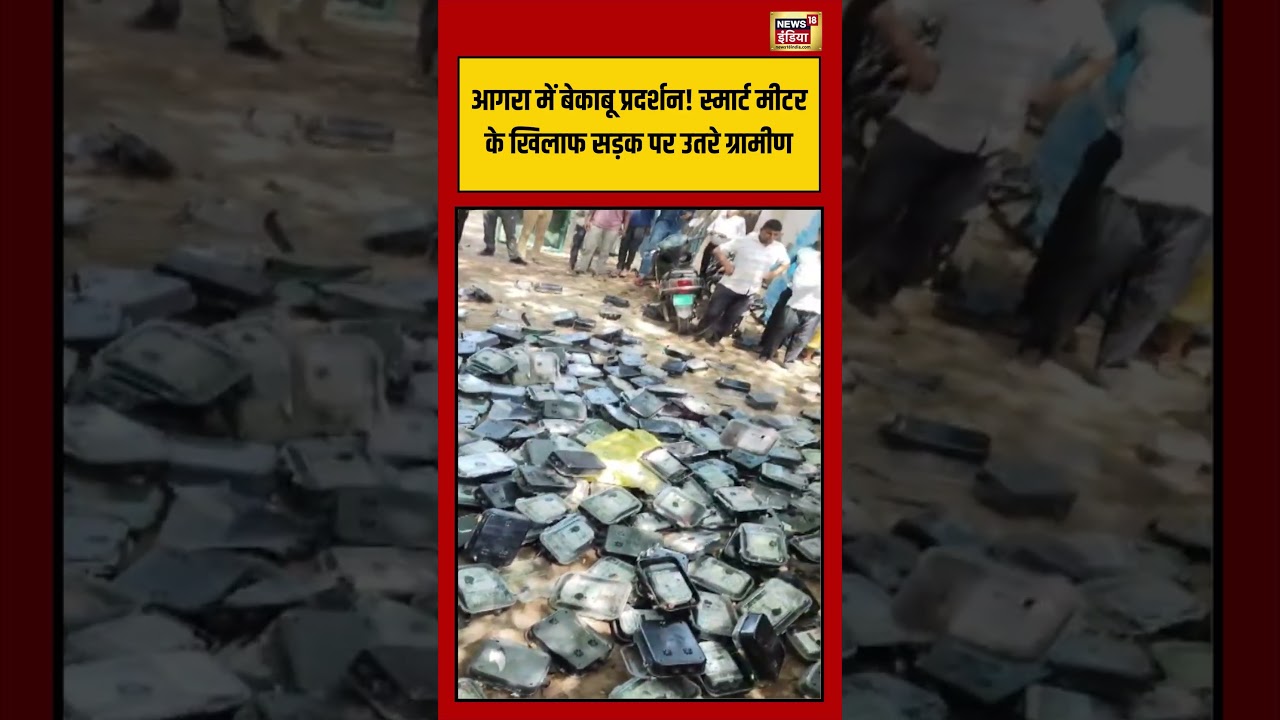 Agra में बेकाबू प्रदर्शन! स्मार्ट मीटर के खिलाफ सड़क पर उतरे ग्रामीण | #UPNews #SmartMeter #Protest