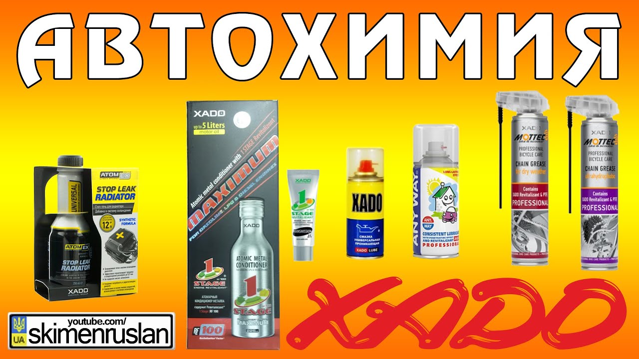 Автохимия XADO