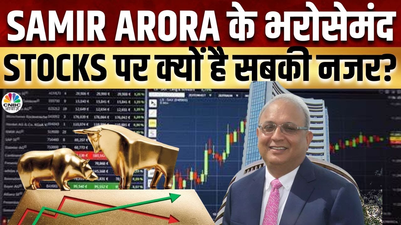 Samir Arora’s Multibagger Stock Picks | 10 के दमदार Trades में जानें आज कौन से Stocks भरेंगे दम?