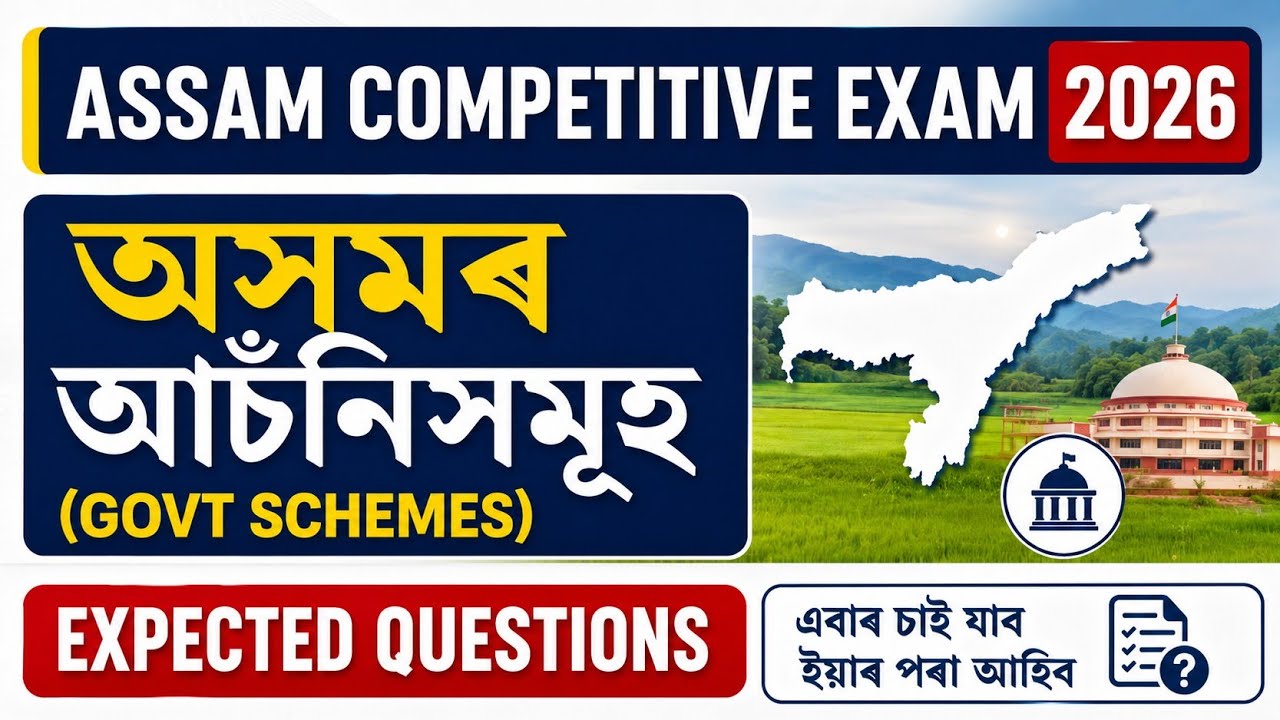 Assam Competitive Exam 2026 | অসমৰ আচঁনিসমূহ (Govt Schemes) | Most Expected MCQs