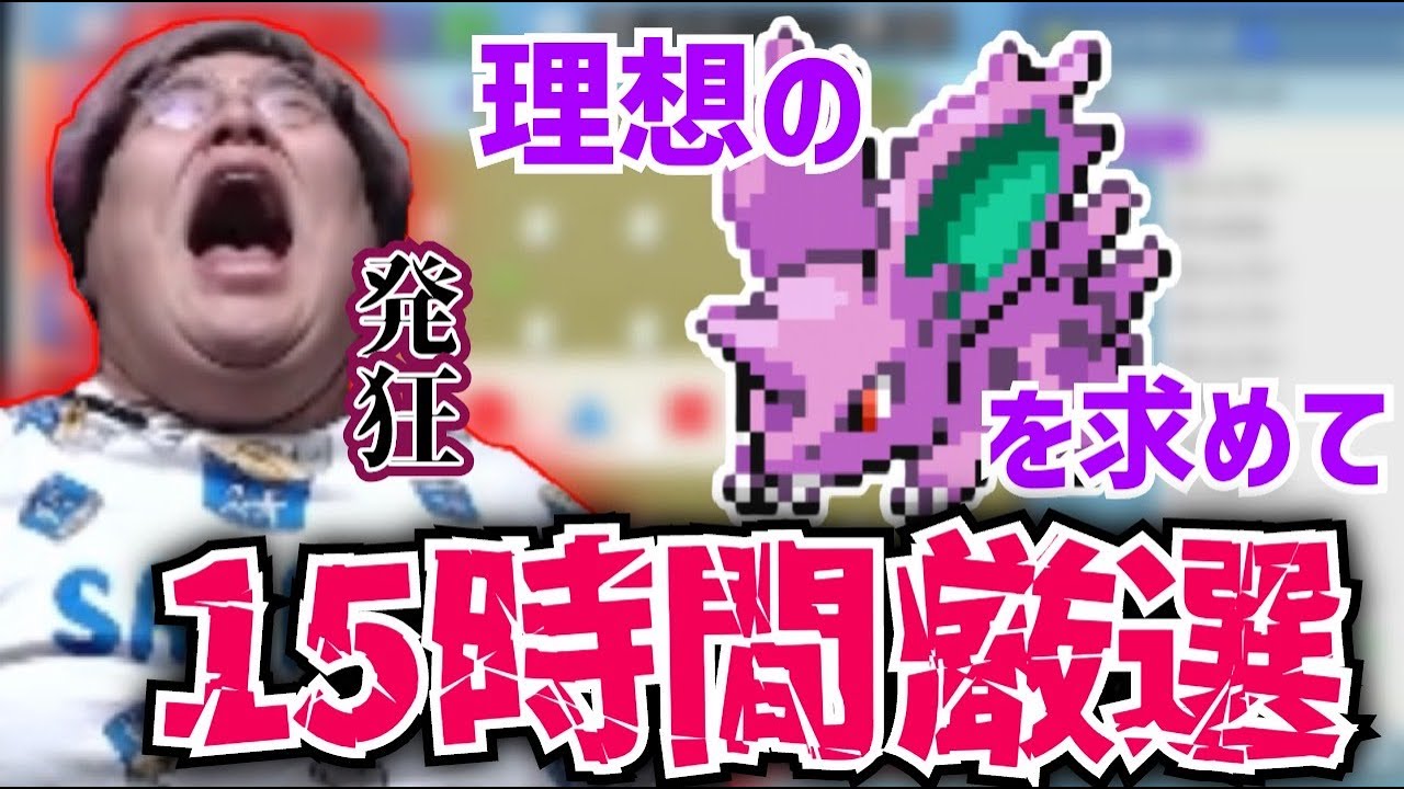 15時間にも及んだニドラン厳選の一部始終 (2021/11/28)