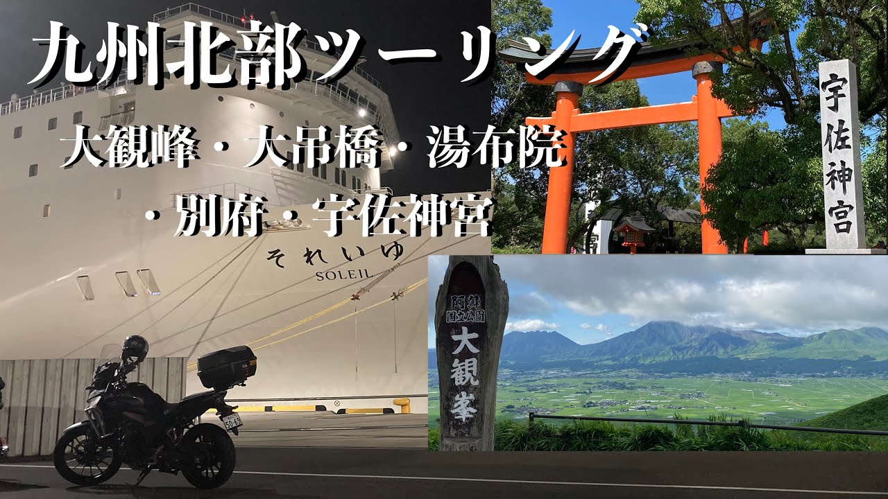 2024年7月16〜20日 九州北部ツーリングに行ってきました。最後は大観峰・大吊橋・湯布院・別府・宇佐神宮、横須賀港到着の動画となります。