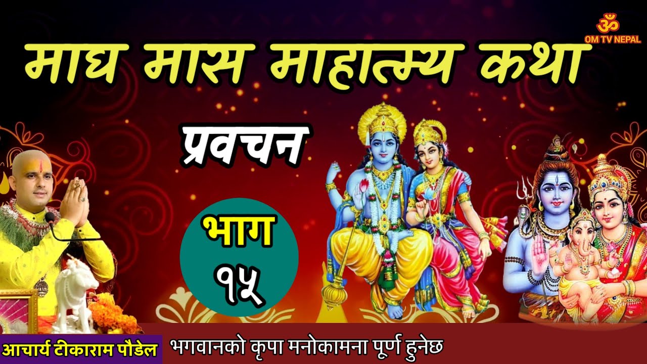 माघ महात्म्य कथा Day- 15 सुख समृद्धि  || Magh katha || magh mahatmya