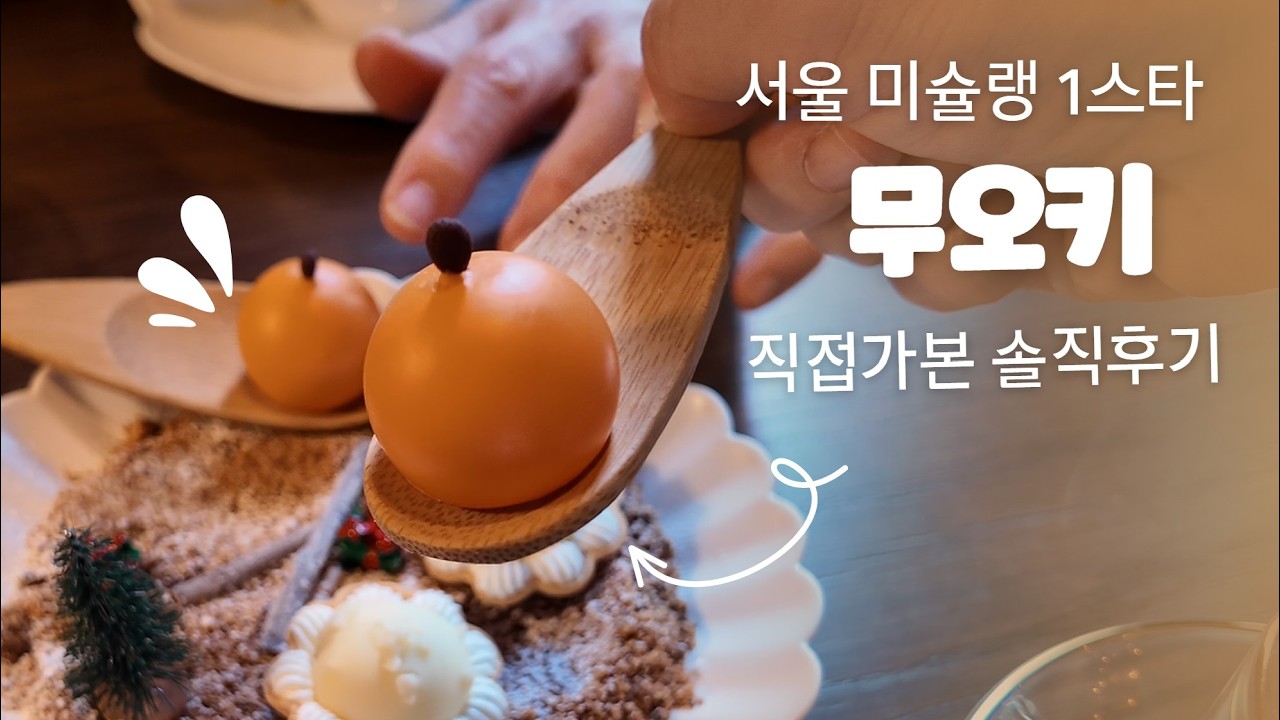 서울 미슐랭 1스타, 왜 잘 모를까? | 무오키 런치