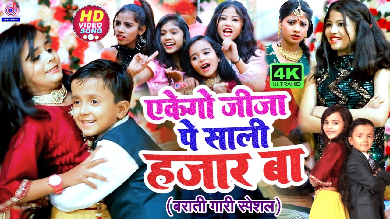 #Video #शादी_विवाह गाना | एकेगो जीजा पे साली हजार बा | Ansh Babu,Chahat,Bipasa | Jija Sali Song 2024