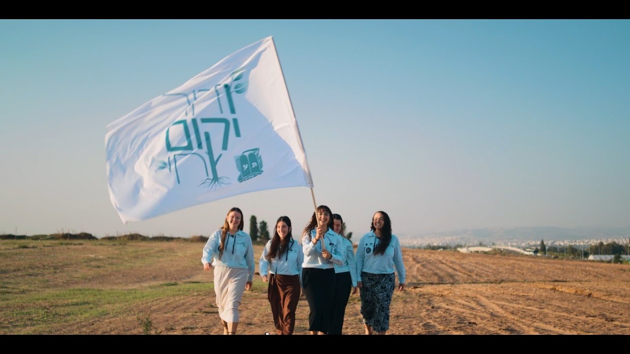 ודור יקום וחי - קליפ חודש ארגון בני עקיבא 2025