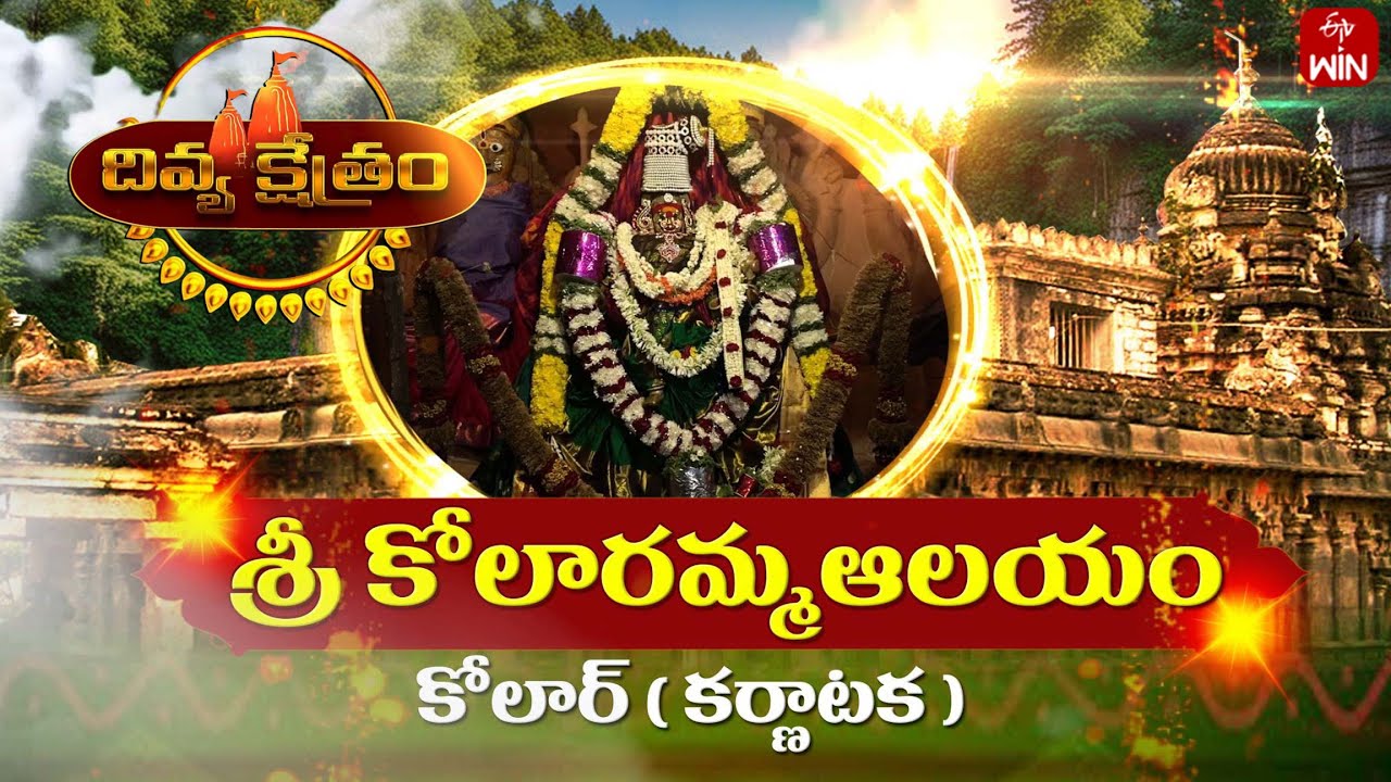 Sri Kolaramma Temple, Kolar, Karnataka | Divya Kshetram | 5th Aug 2024 | ETV Life Spiritual