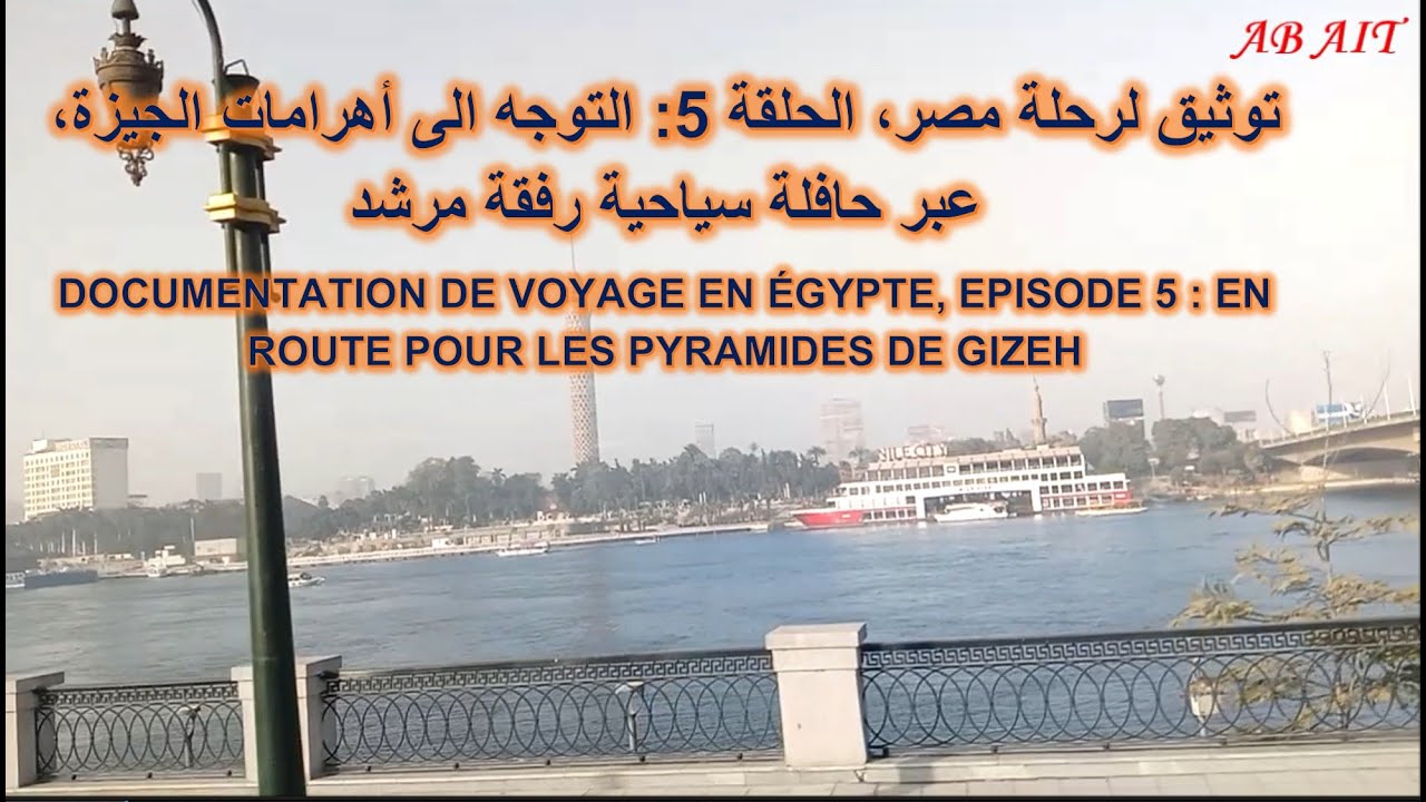 توثيق لرحلة مصر، الحلقة 5: التوجه الى أهرامات الجيزة  DOCUMENTATION DE VOYAGE EN ÉGYPTE,