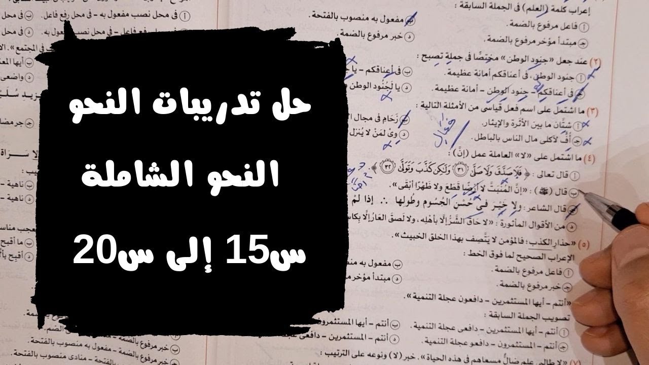حل تدريبات النحو الشاملة من كتاب الامتحان للصف الثاني الثانوي 2024 من س 15 إلى س20