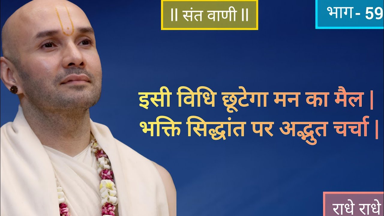 इसी विधि छूटेगा मन का मैल | भक्ति सिद्धांत पर अद्भुत चर्चा | #vrindavan #katha #bhakti #bhajan 