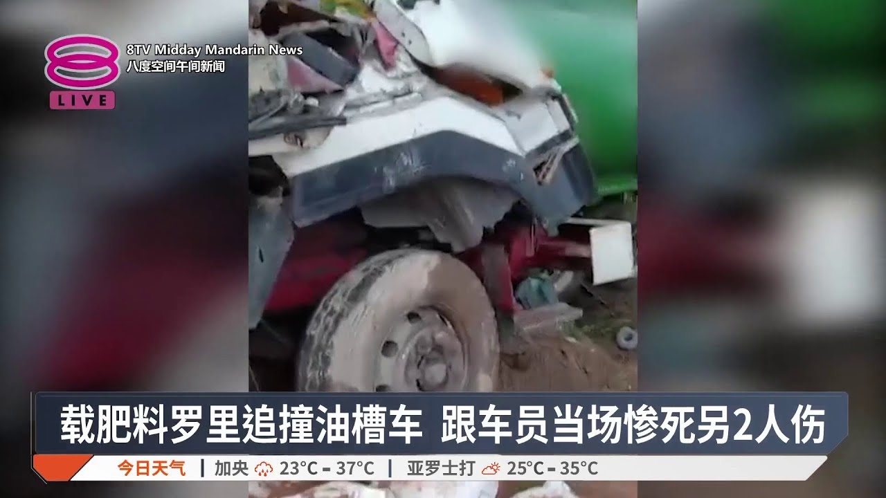 载肥料罗里追撞油槽车 跟车员当场惨死另2人伤【2026.02.24 八度空间午间新闻】