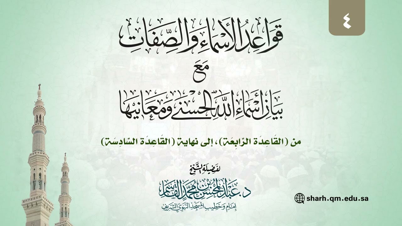 04 | دورة في قواعد الأسماء والصفات | عبد المحسن القاسم