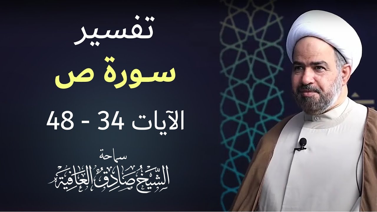 برنامج خير جليس - سورة ص الآيات 34 -  48