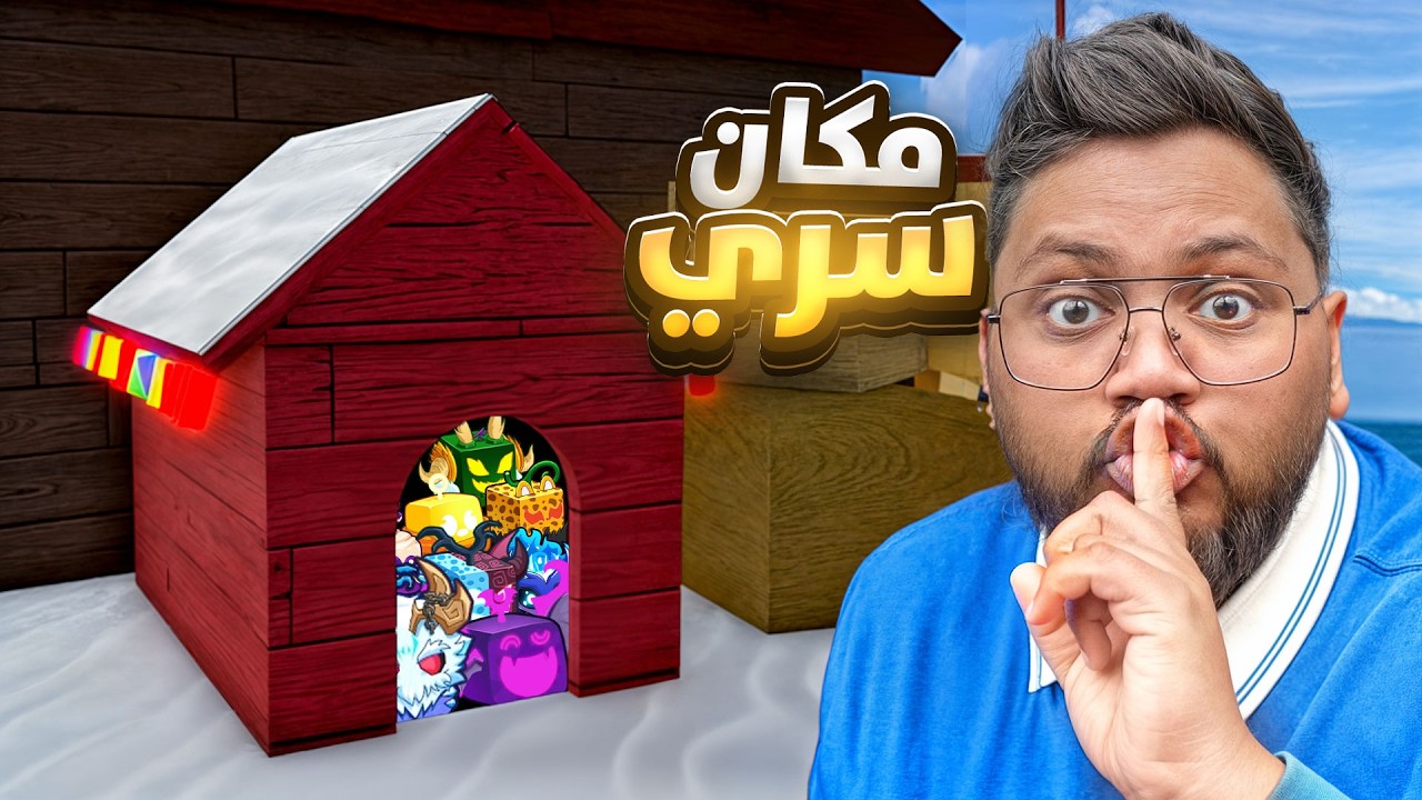 لازم اخبي 100 فاكهة من المتابعين 🎁🔥-  Roblox blox Fruit